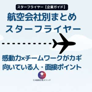 スターフライヤーCAを受けるなら｜感動のあるエアラインに向いてる人・社風・面接ポイントを整理