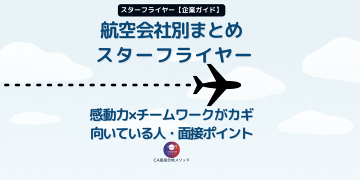 スターフライヤーCA企業研究｜感動力とチームワークがカギの社風・面接ポイント