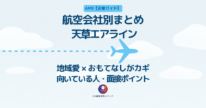 天草エアラインのCA企業研究記事アイキャッチ。地域愛とおもてなしを軸に、向いている人や面接ポイントを解説。