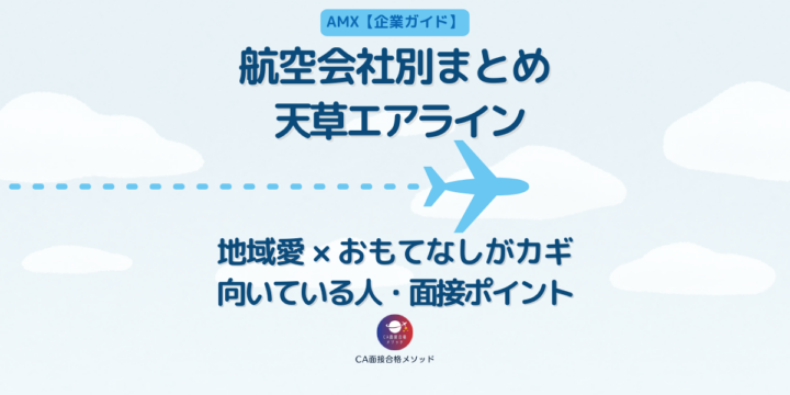 天草エアラインのCA企業研究記事アイキャッチ。地域愛とおもてなしを軸に、向いている人や面接ポイントを解説。