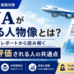ANAが求める人物像とは？CA面接で評価される人を人的資本レポートから考察