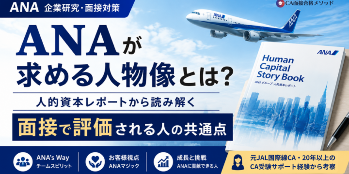 ANAが求める人物像を人的資本レポートから考察した企業研究・CA面接対策記事のアイキャッチ画像