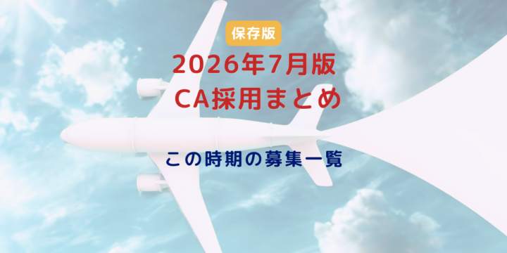 2026年7月時点の国内航空会社CA採用情報アーカイブ