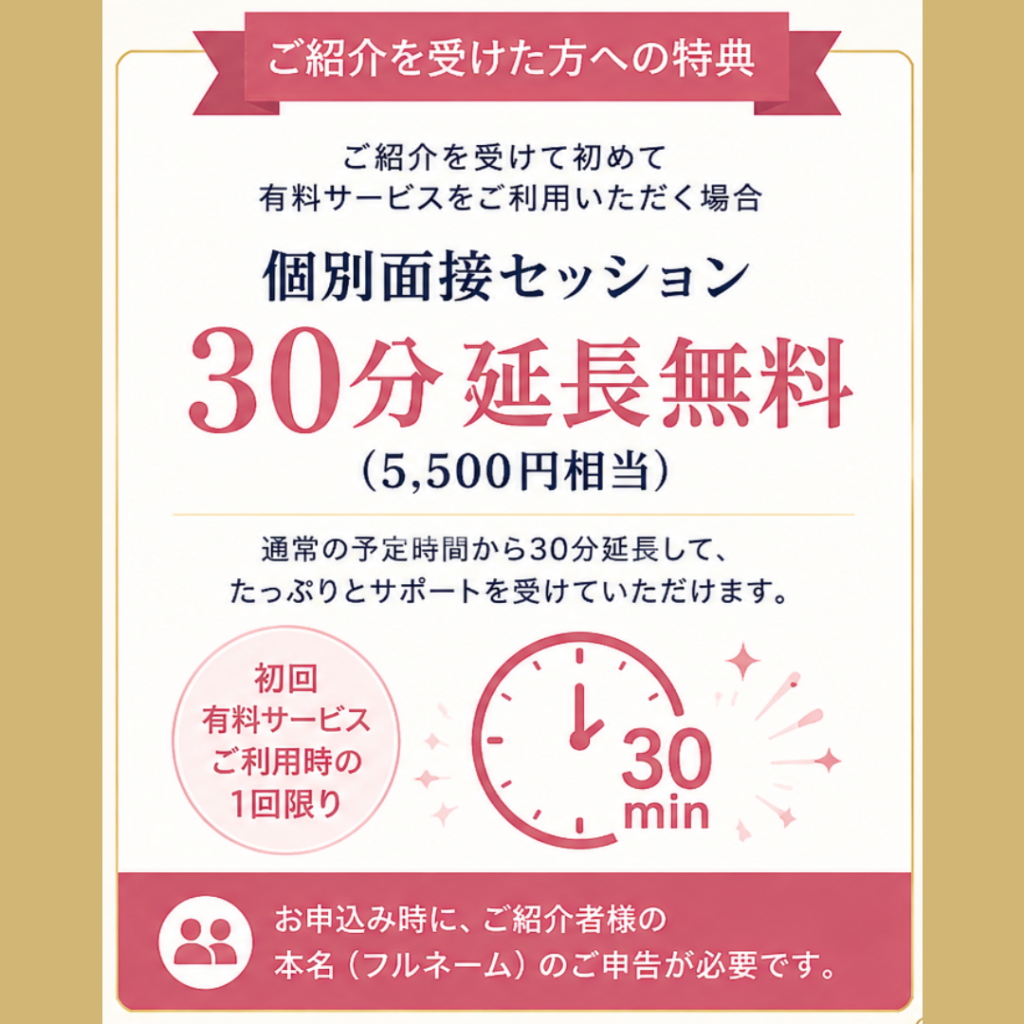 CA面接合格メソッド紹介制度 初回有料サービス30分延長特典