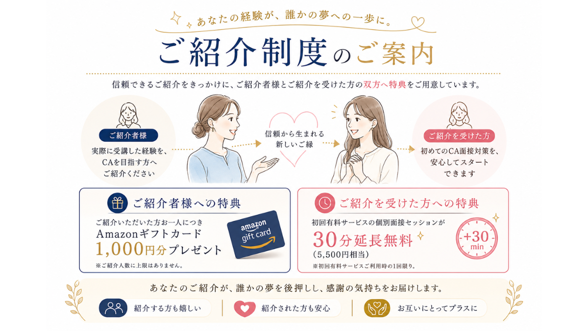 CA面接合格メソッド ご紹介制度