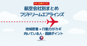 フジドリームエアラインズ（FDA）のCAとは？企業研究・向いている人・面接ポイントを解説