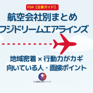フジドリームエアラインズ（FDA）を受けるなら｜向いている人・企業理念・面接ポイントを元CAが解説