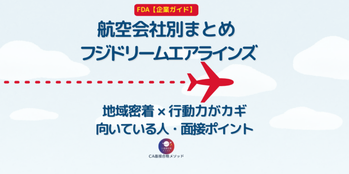 フジドリームエアラインズ（FDA）のCAとは？企業研究・向いている人・面接ポイントを解説