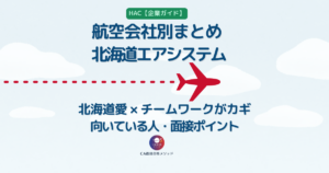 北海道エアシステム（HAC）のCAとは？企業研究・向いている人・面接ポイントを解説