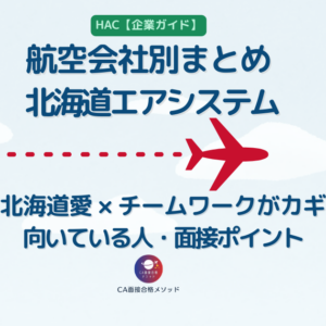 北海道エアシステム（HAC）企業研究｜北の暮らしを支えるCAに求められる人物像・志望動機・面接ポイント