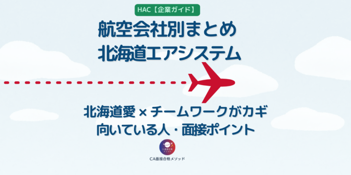 北海道エアシステム（HAC）のCAとは？企業研究・向いている人・面接ポイントを解説