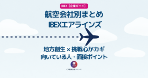 IBEXエアラインズのCAとは？企業研究・向いている人・面接ポイントを解説