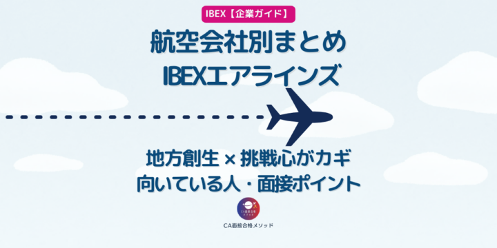 IBEXエアラインズのCAとは？企業研究・向いている人・面接ポイントを解説
