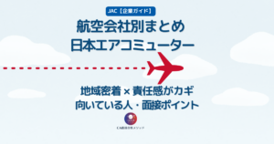 日本エアコミューター（JAC）のCAとは？企業研究・向いている人・面接ポイントを解説
