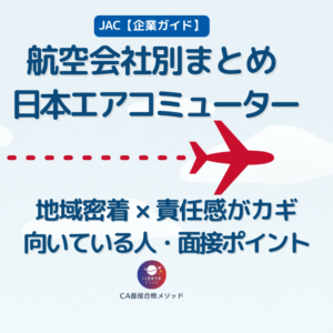 日本エアコミューター（JAC）を受けるなら｜向いている人・企業理念・面接ポイントを元CAが解説