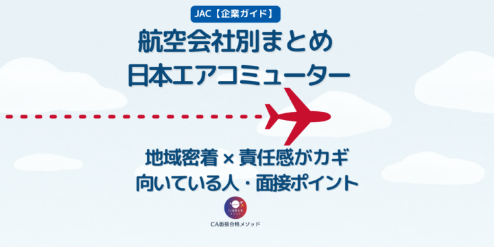 日本エアコミューター（JAC）のCAとは？企業研究・向いている人・面接ポイントを解説