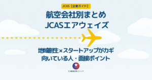 ジェイキャスエアウェイズの企業研究・企業理念・求める人物像・将来のCA採用を考察