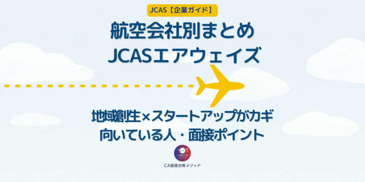 ジェイキャスエアウェイズの企業研究・企業理念・求める人物像・将来のCA採用を考察
