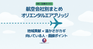 オリエンタルエアブリッジ（ORC）のCAとは？企業研究・向いている人・面接ポイントを解説