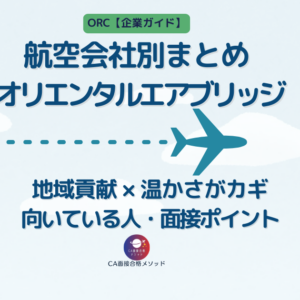 オリエンタルエアブリッジ（ORC）企業研究｜島と本土を結ぶ『空の架け橋』に求められるCAとは