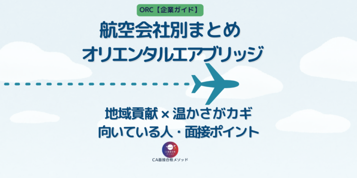 オリエンタルエアブリッジ（ORC）のCAとは？企業研究・向いている人・面接ポイントを解説