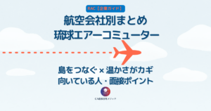 琉球エアーコミューター（RAC）のCAとは？企業研究・向いている人・面接ポイントを解説
