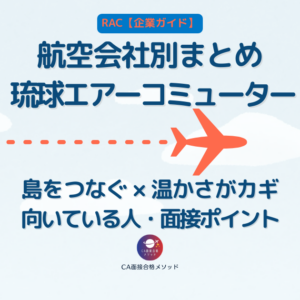 琉球エアーコミューター（RAC）を受けるなら｜向いている人・企業理念・面接ポイントを元CAが解説