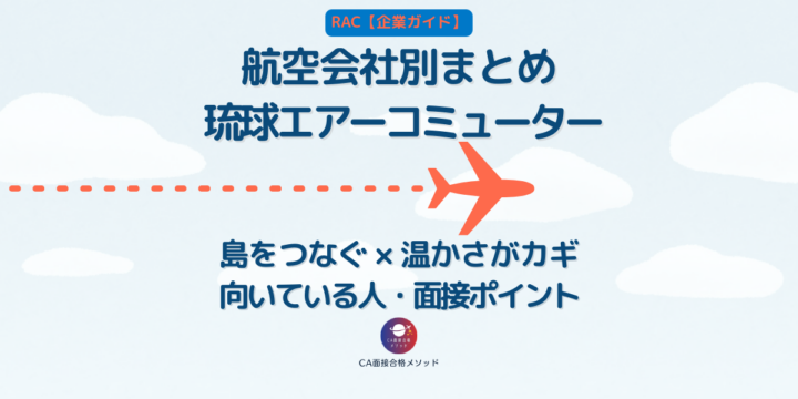 琉球エアーコミューター（RAC）のCAとは？企業研究・向いている人・面接ポイントを解説