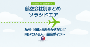 ソラシドエアのCAとは？企業研究・向いている人・面接ポイントを解説