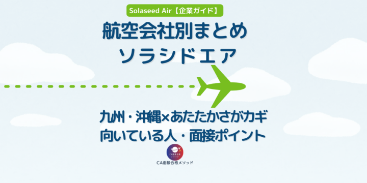 ソラシドエアのCAとは？企業研究・向いている人・面接ポイントを解説
