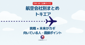 TOKI AIRのCAとは？企業研究・向いている人・面接ポイントを解説