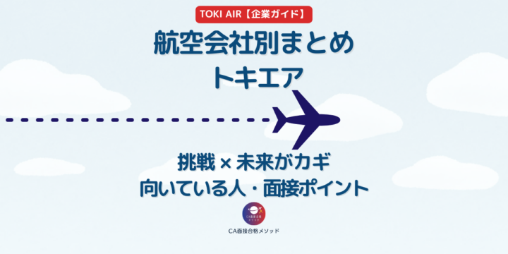 TOKI AIRのCAとは？企業研究・向いている人・面接ポイントを解説