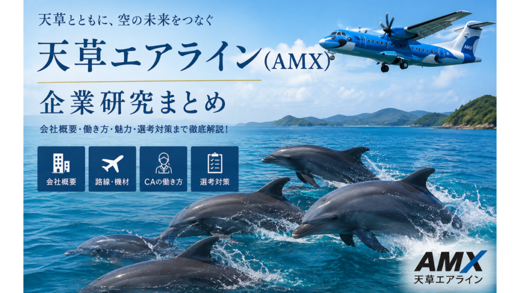 天草エアライン(AMX)企業研究|天草のイルカと地域航空会社の特徴