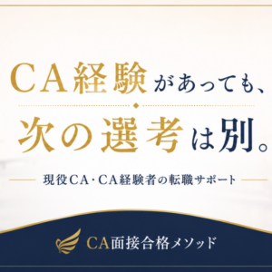 現役CA・CA経験者にも選ばれる面接サポート｜経験があるからこそ難しい「次の選考」の整え方