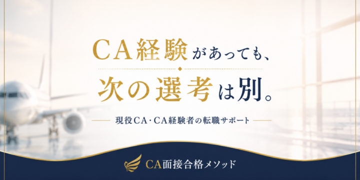 CA経験があっても次の選考は別｜現役CA・CA経験者の転職サポート