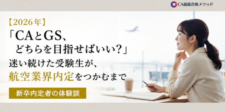 CAとGSのどちらを目指すか迷いながら航空業界内定をつかんだ新卒受講生の体験談アイキャッチ画像