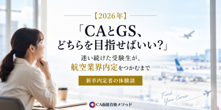 CAとGSどちらを目指すか迷った新卒受験生が航空業界内定をつかむまでの体験談
