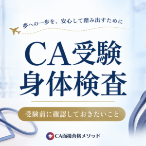 CA受験の身体検査とは？視力・貧血・側弯症など受験前に確認したいポイント