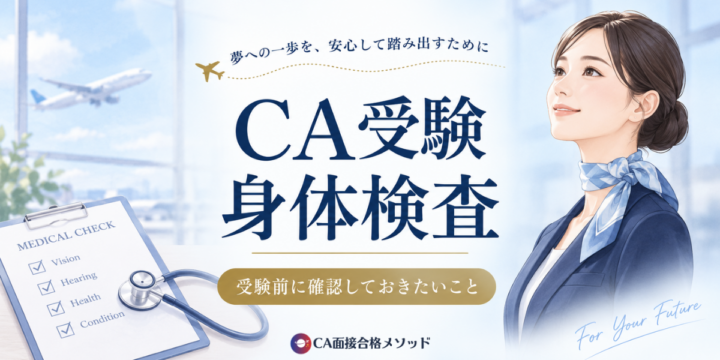 CA受験の身体検査｜受験前に確認しておきたいこと
