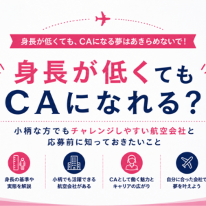 身長が低くてもCAになれる？小柄な方でもチャレンジしやすい航空会社と応募前に知っておきたいこと