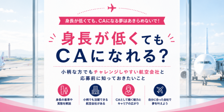 身長が低くてもCAになれる？小柄な方でもチャレンジしやすい航空会社と応募前に知っておきたいこと