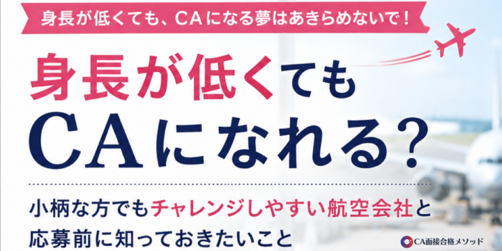 身長が低くてもCAを目指せる航空会社とアームリーチ対策を解説する記事のアイキャッチ画像