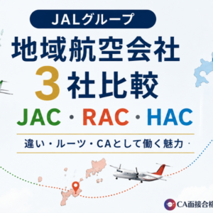 JALグループ地域航空会社3社比較｜JAC・RAC・HACの違いとCA受験のポイント
