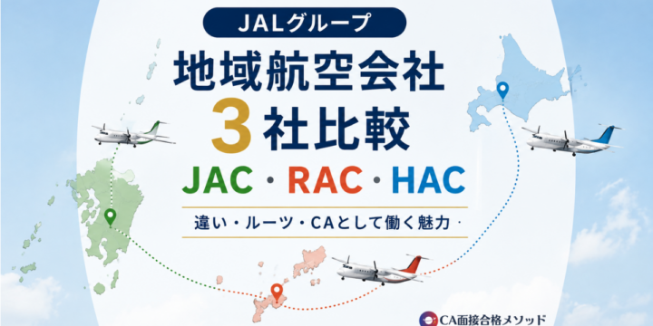 JALグループ地域航空会社JAC・RAC・HACの比較