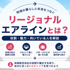 リージョナルエアラインとは？地域密着型航空会社の役割・魅力・向いている人を解説