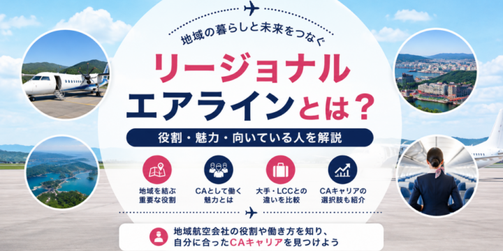 リージョナルエアラインとは？地域航空会社の役割・魅力・CAに向いている人を解説
