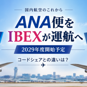 ANA便をIBEXの乗務員が運航へ｜2029年度開始予定、新しい運航の仕組みをCA受験生向けに解説