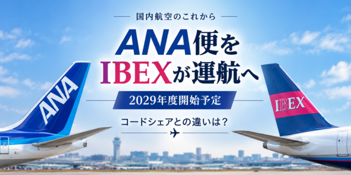 ANA便をIBEXが運航へ｜2029年度開始予定・コードシェアとの違いを解説
