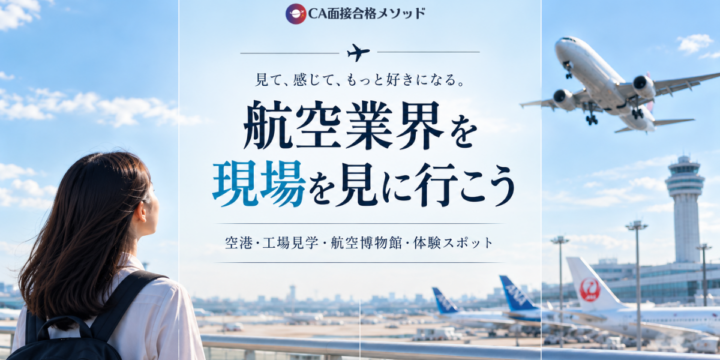 航空業界を目指す人向けの空港・工場見学・航空博物館・体験スポットガイド