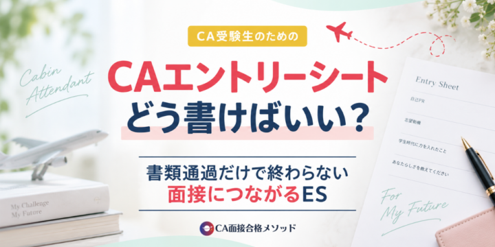 CAエントリーシートの書き方｜面接につながるESの作り方